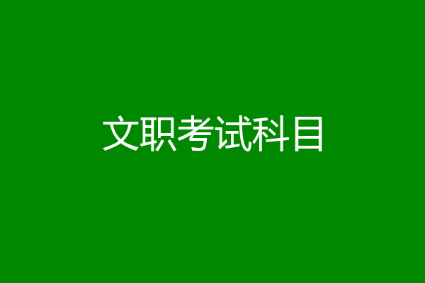 文职考试科目