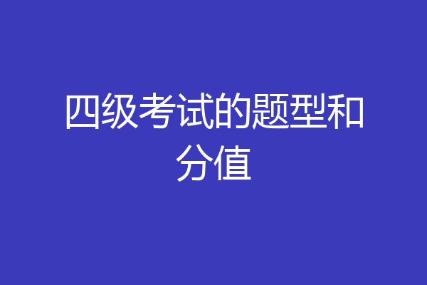 四级考试的题型和分值