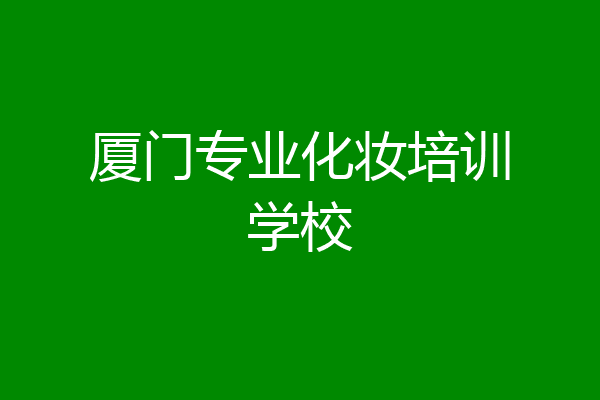 厦门专业化妆培训学校
