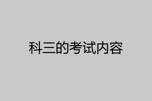 科三的考试内容