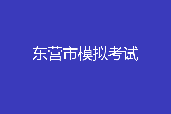 东营市模拟考试