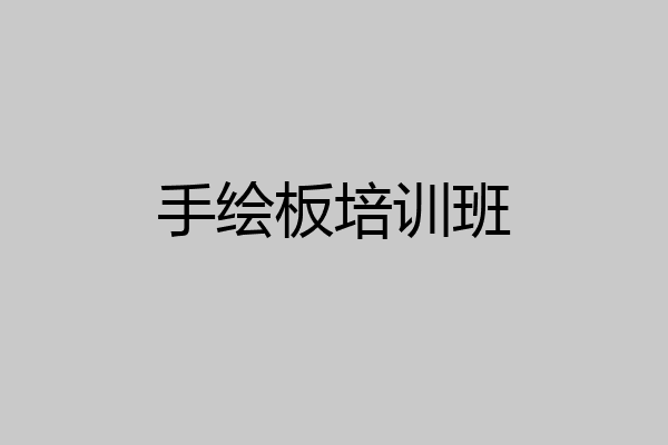 手绘板培训班