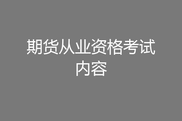 期货从业资格考试内容