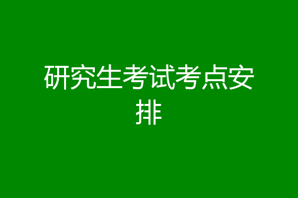 研究生考试考点安排