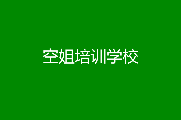空姐培训学校