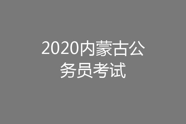 2020内蒙古公务员考试