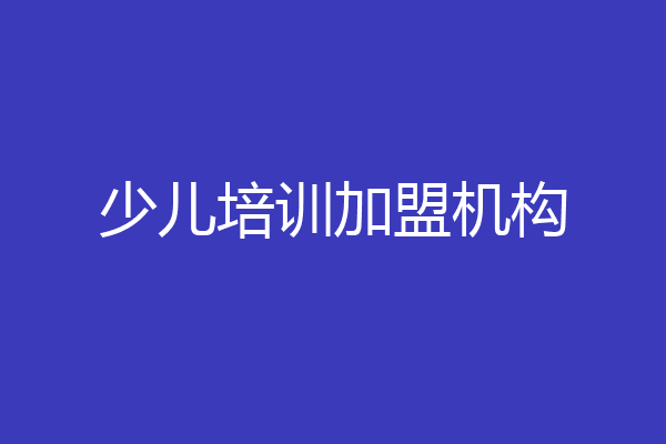 少儿培训加盟机构