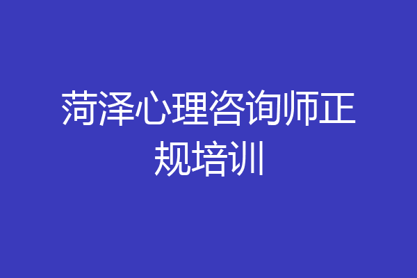 菏泽心理咨询师正规培训