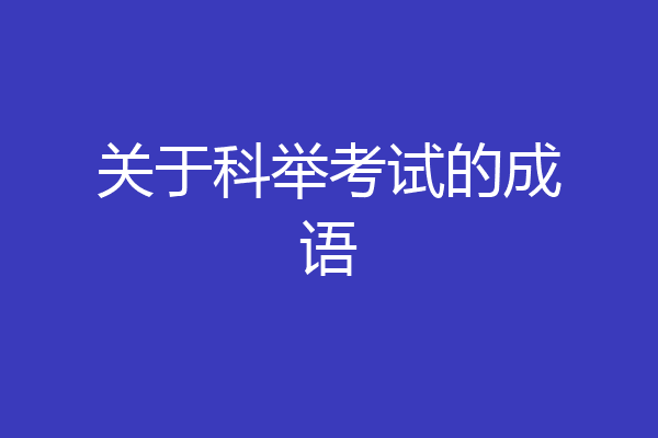 关于科举考试的成语