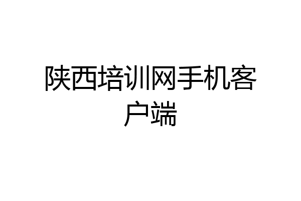 陕西培训网手机客户端