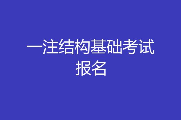 一注结构基础考试报名
