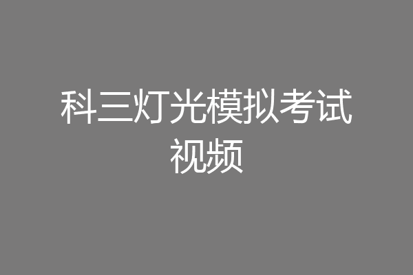 科三灯光模拟考试视频