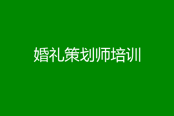 婚礼策划师培训