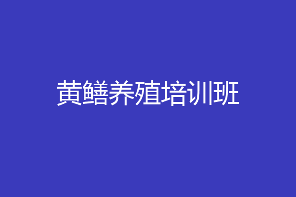 黄鳝养殖培训班