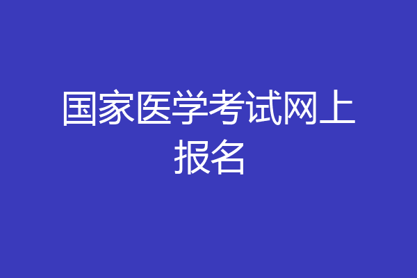 国家医学考试网上报名