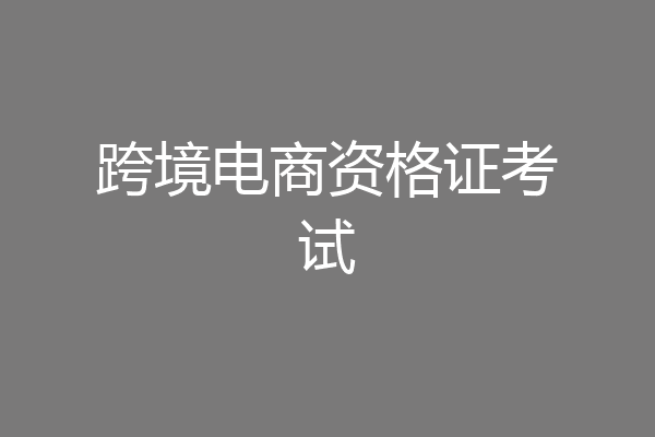 跨境电商资格证考试