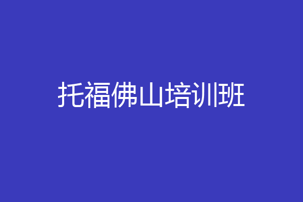 托福佛山培训班