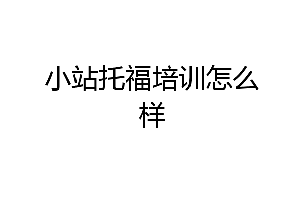 小站托福培训怎么样