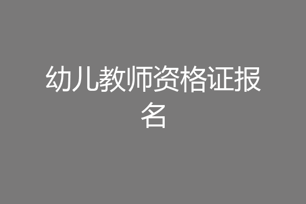 幼儿教师资格证报名