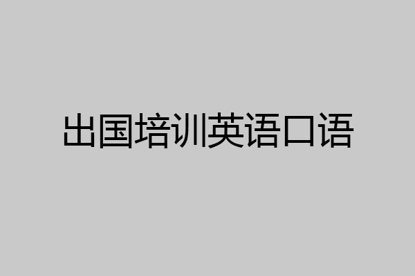 出国培训英语口语