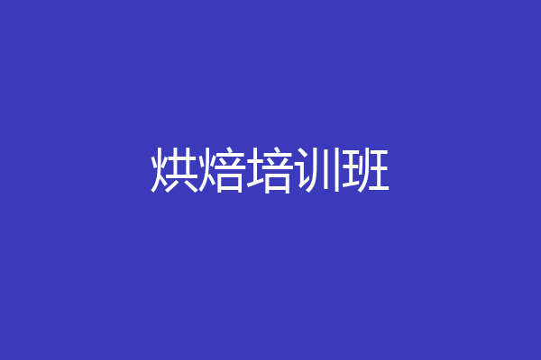 烘焙培训班