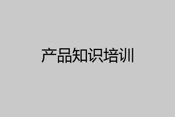 产品知识培训