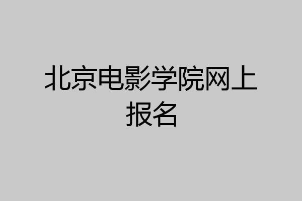 北京电影学院网上报名