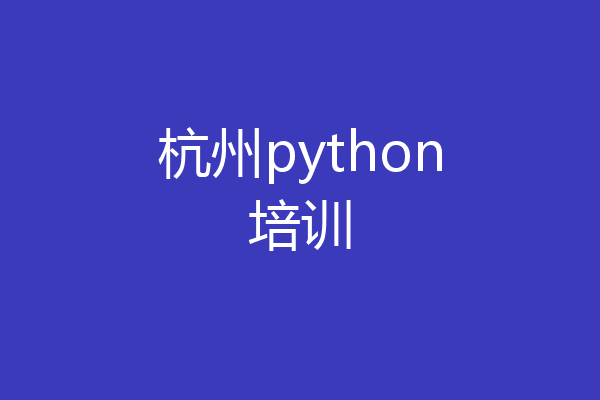 杭州python培训