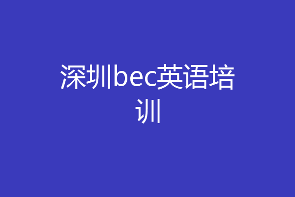 深圳bec英语培训