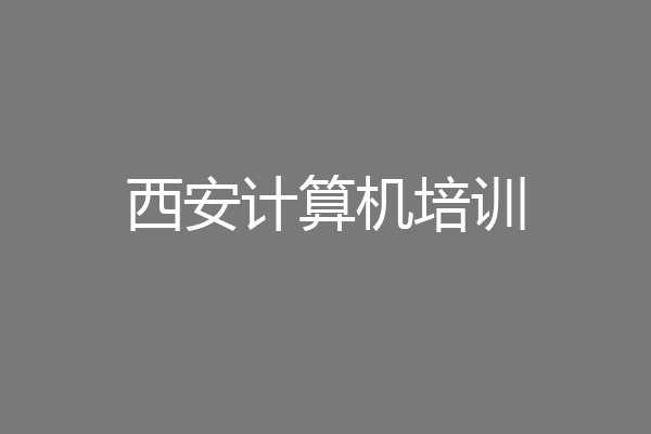西安计算机培训