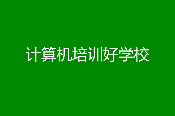 计算机培训好学校