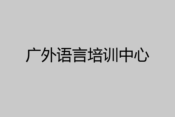广外语言培训中心