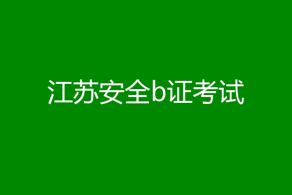 江苏安全b证考试