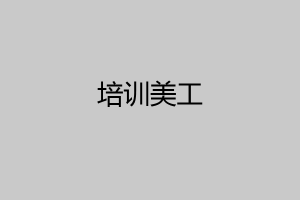 培训美工