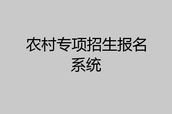 农村专项招生报名系统