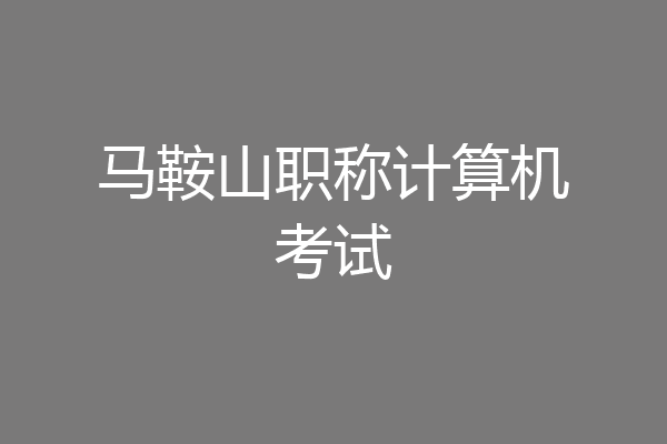 马鞍山职称计算机考试