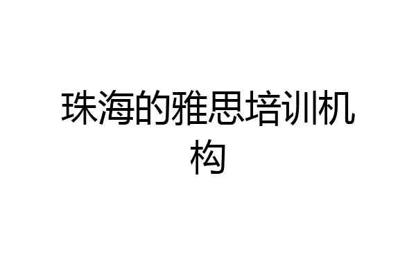 珠海的雅思培训机构
