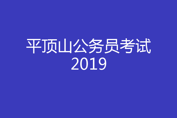 平顶山公务员考试2019