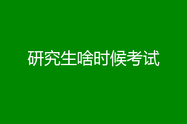 研究生啥时候考试