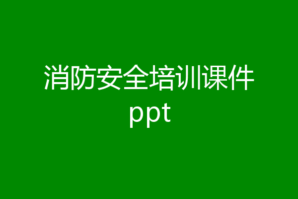 消防安全培训课件ppt