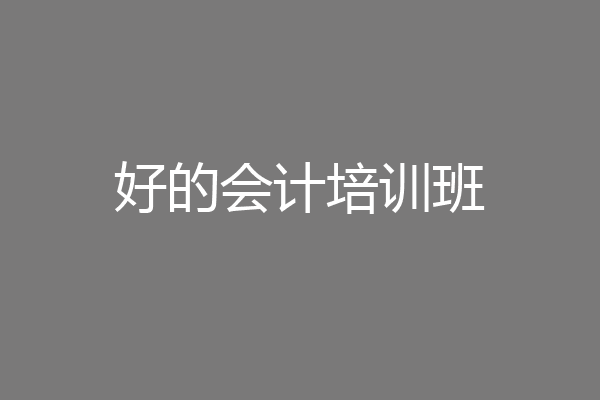 好的会计培训班