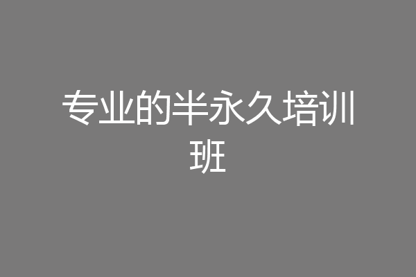 专业的半永久培训班
