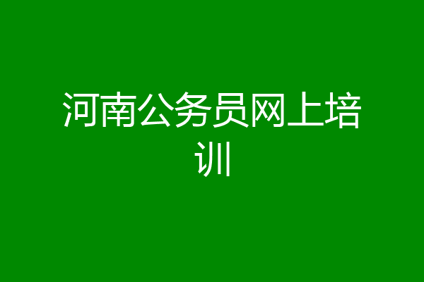 河南公务员网上培训