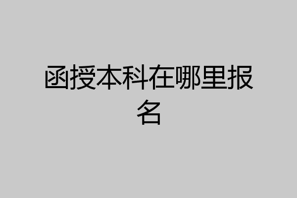 函授本科在哪里报名