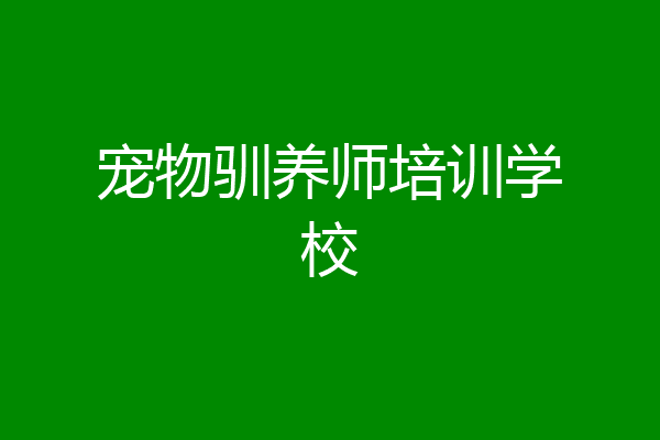宠物驯养师培训学校