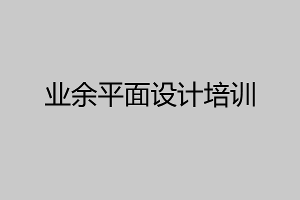 业余平面设计培训