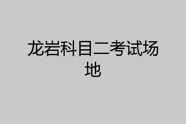 龙岩科目二考试场地