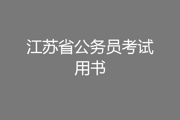 江苏省公务员考试用书