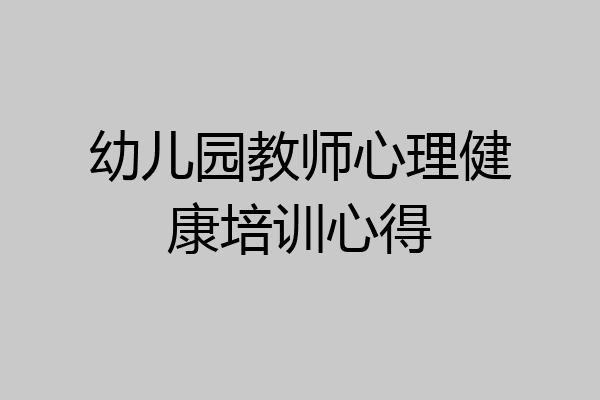 幼儿园教师心理健康培训心得
