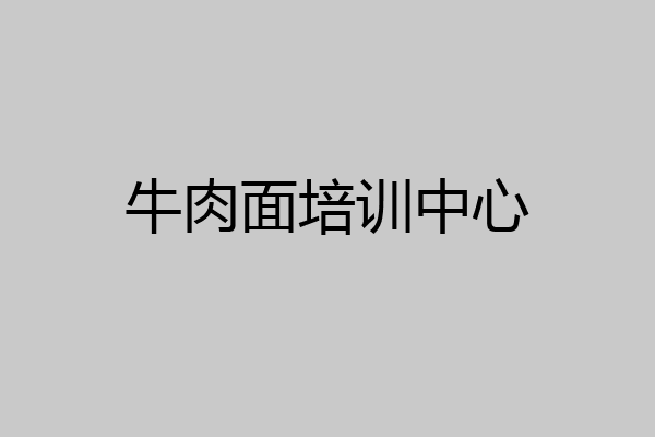 牛肉面培训中心